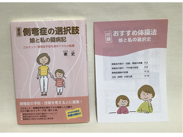 重度の側弯症、肢体不自由児でも介助で筋力低下の状態から筋力アップできる体操法です