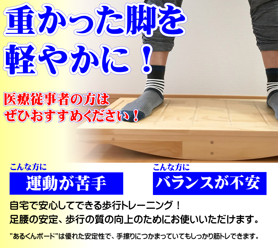 歩き方が悪い、転び易い、体が思うように動かない、関節の動きが悪いなどの悩みに、体幹を整えて鍛える器具