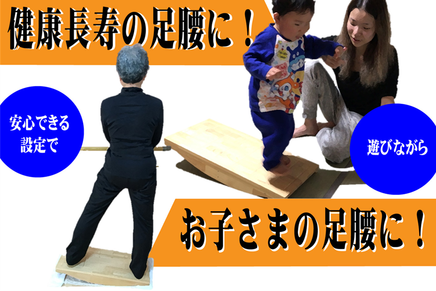 高齢者の健康長寿100歳まで歩ける力と、成長期のお子さまの姿勢矯正や運動能力向上になる運動器具