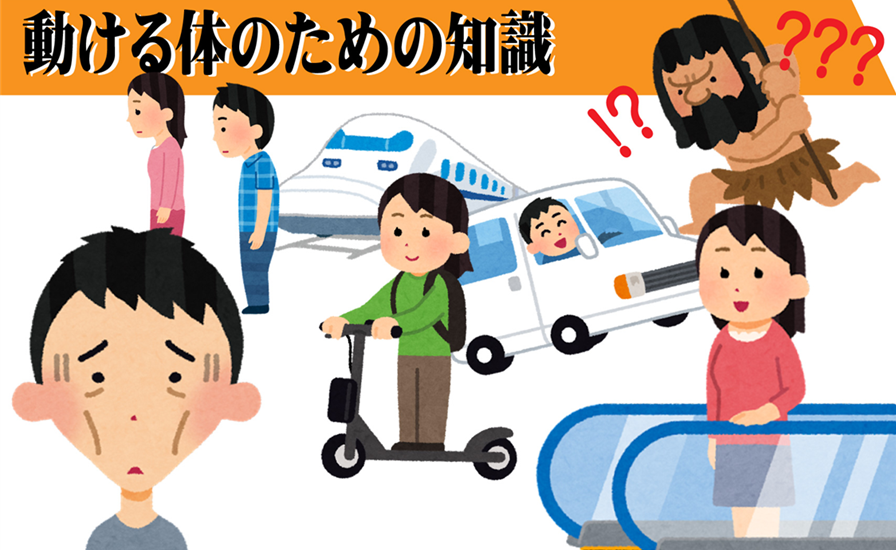 便利な生活で、足腰の筋力低下や姿勢悪化から体幹の筋力低下が起こりやすく、ロコモやフレイルに注意が必要