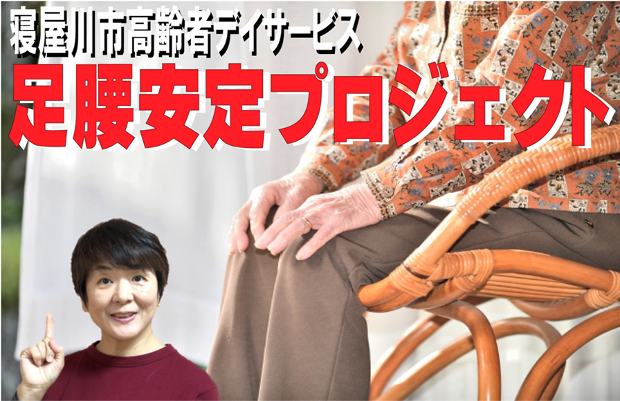 大阪府寝屋川市デイサービス要介護後期高齢者の足腰強化と歩行改善に取り組んだ実録と実績