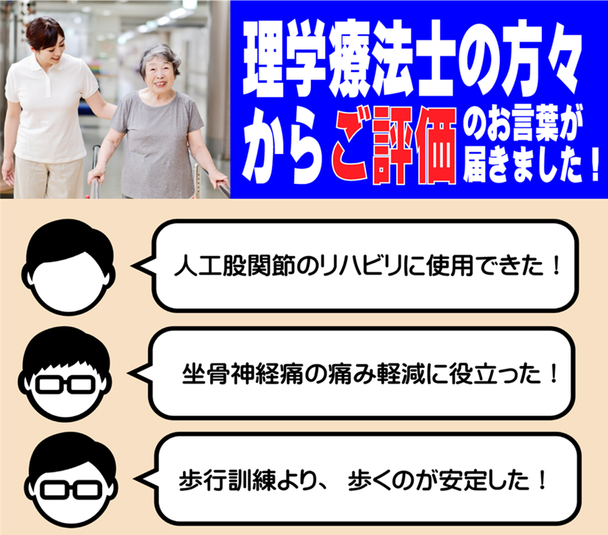 高齢者デイサービスや病院のリハビリ室で使用した、理学療法士の方々からのご評価です