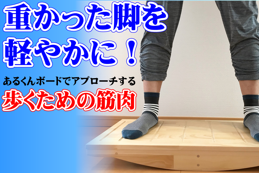 歩き方が悪い、転び易い、体が思うように動かない、関節の動きが悪いなどの悩みに、体幹を整えて鍛える器具
